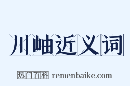 川岫近义词是什么意思的图片